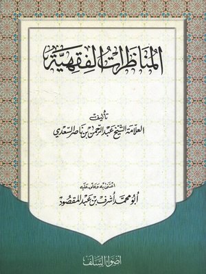 cover image of المناظرات الفقهيه